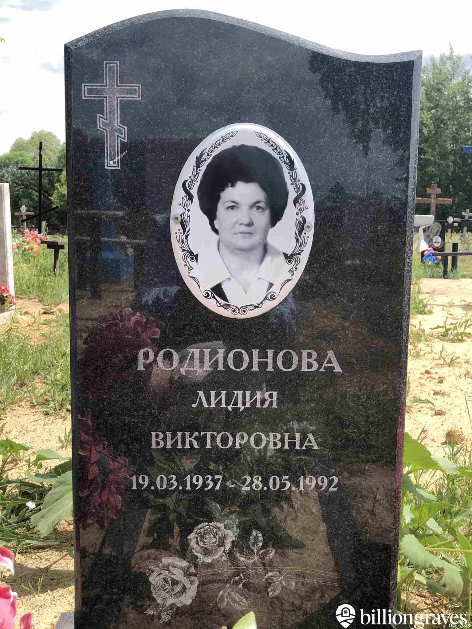 Родионова Лидия Викторовна