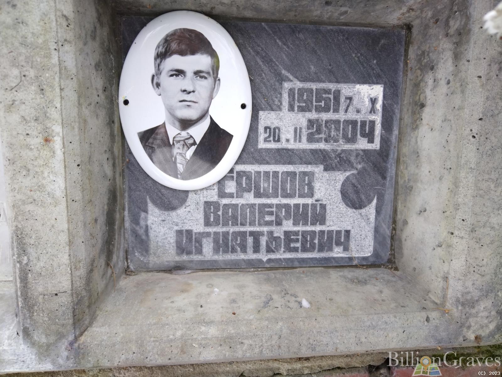 Ершов Валерий Игнатьевич