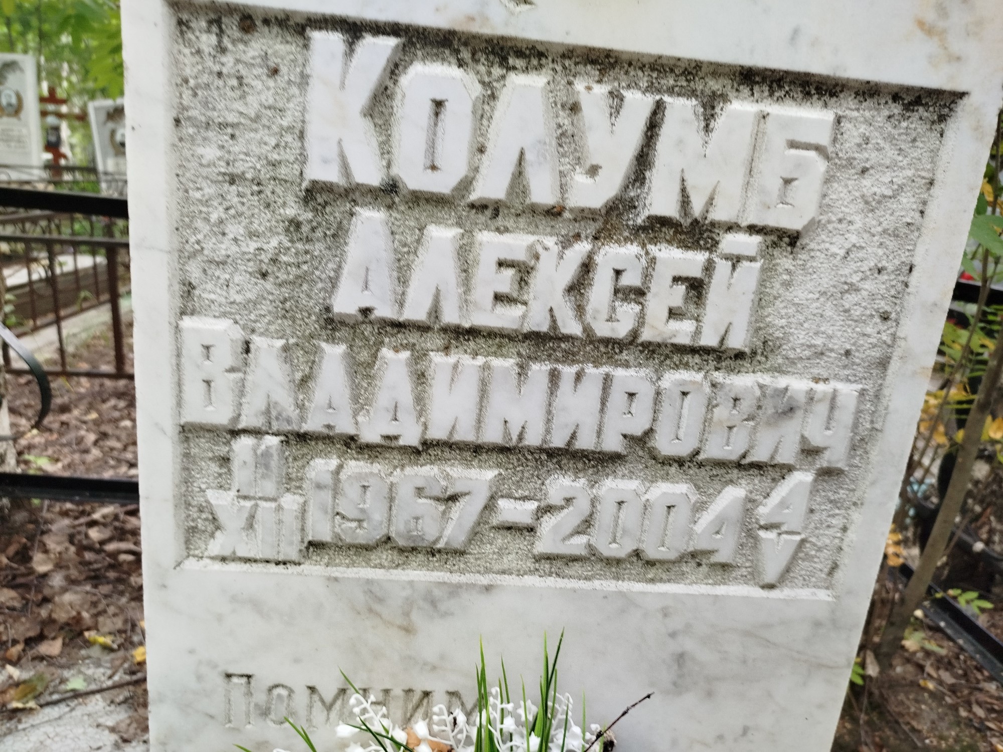 Колумб Алексей Владимирович