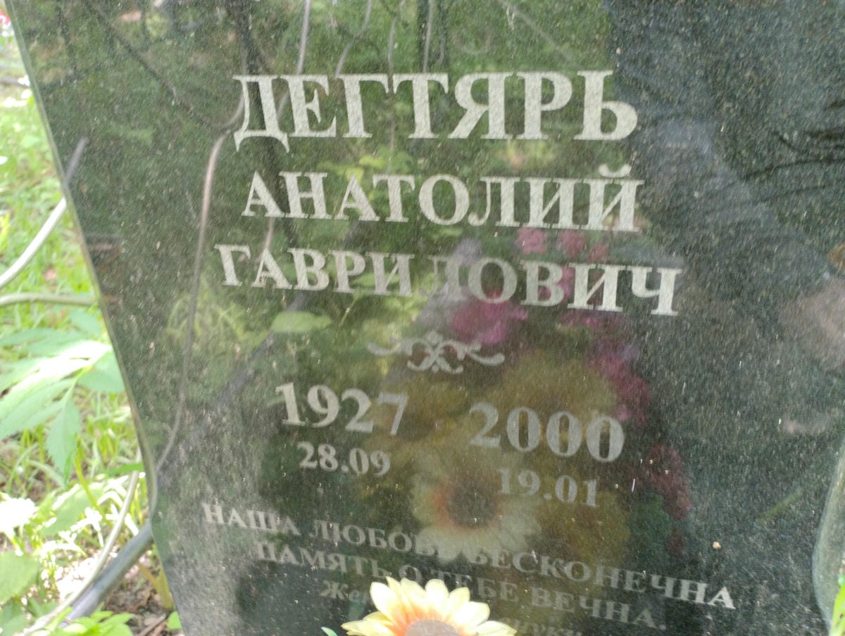 Дегтярь Анатолий Гаврилович