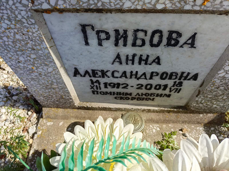 Грибова