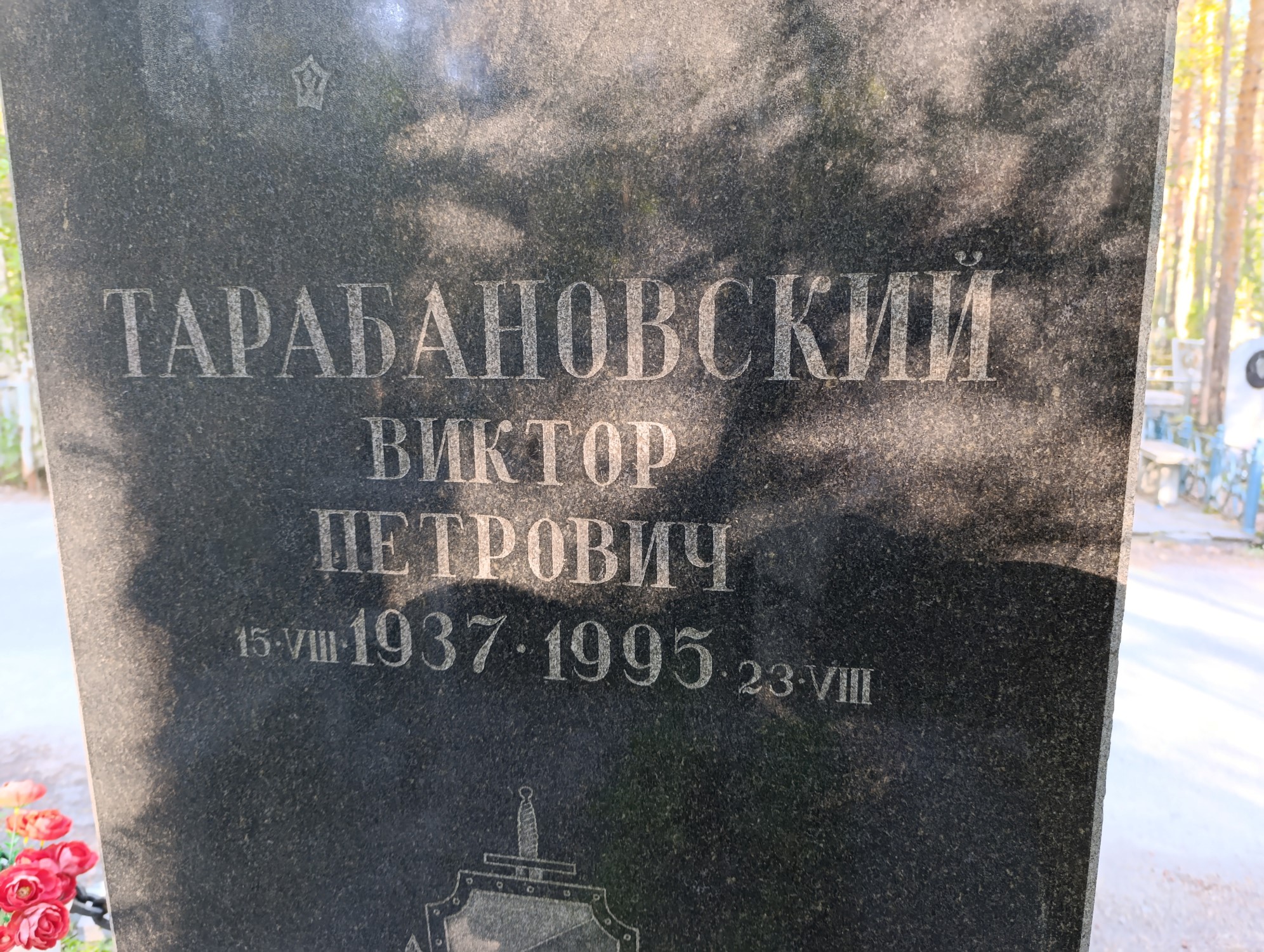 Тарабановский Виктор Петрович