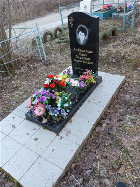 Анфилатова Нина Павловна