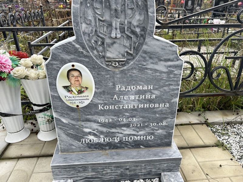 Алевтина Радоман Константиновна