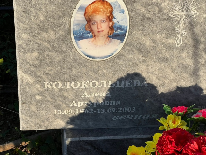 Алена Колокольцева Артуровна