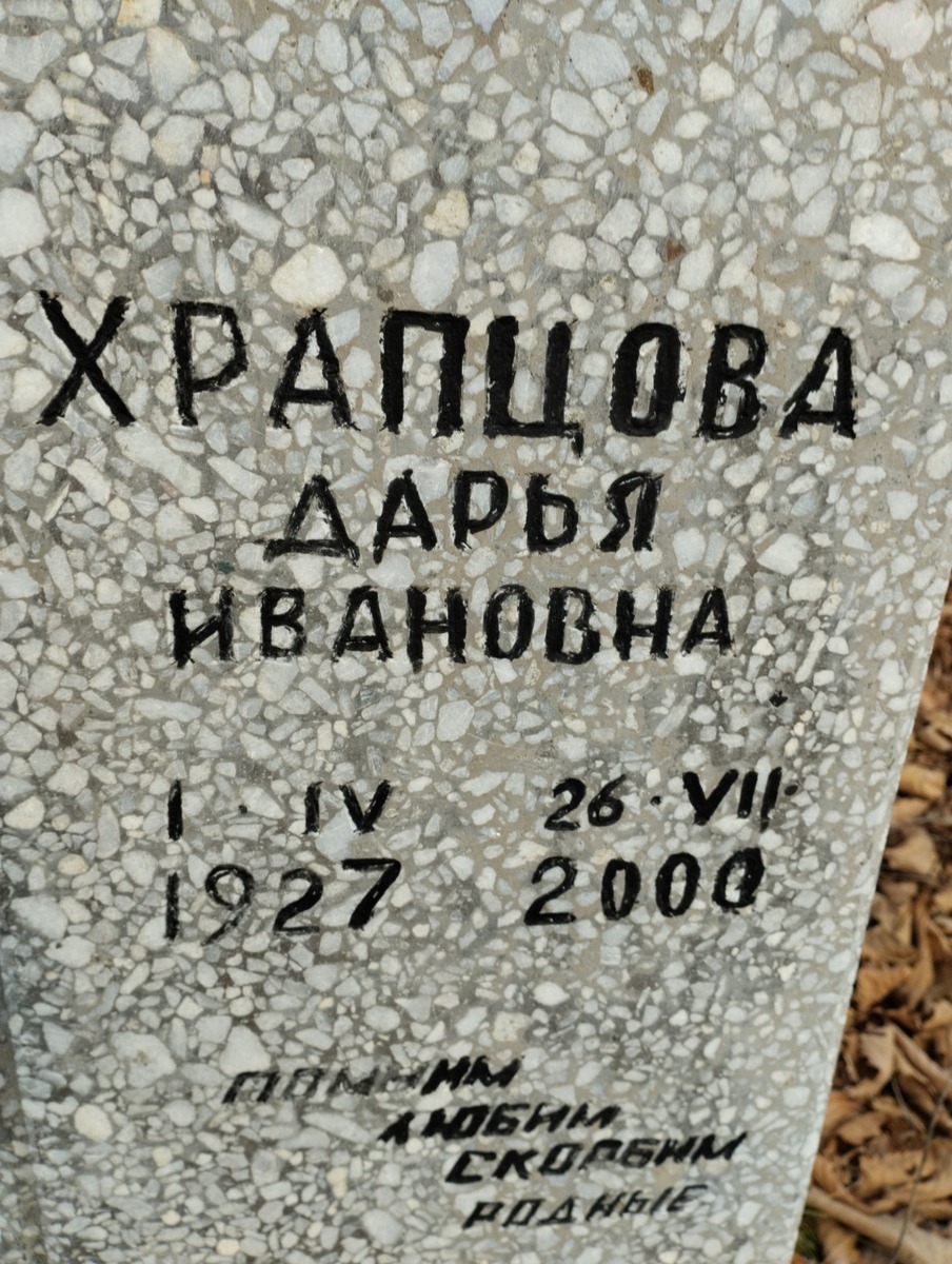 Храпцова Дарья Ивановна