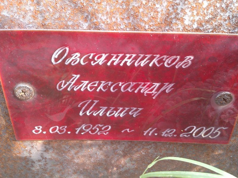 Овсянников