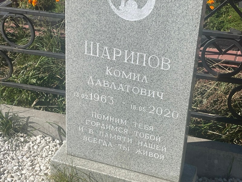 Комил Шарипов Давлатович