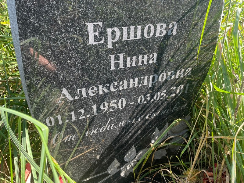 Ершова