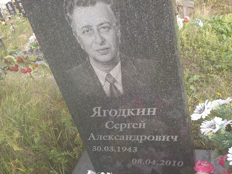 Ягодкин