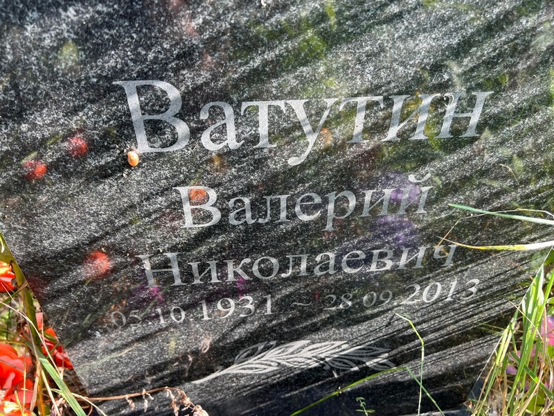 Ватутин