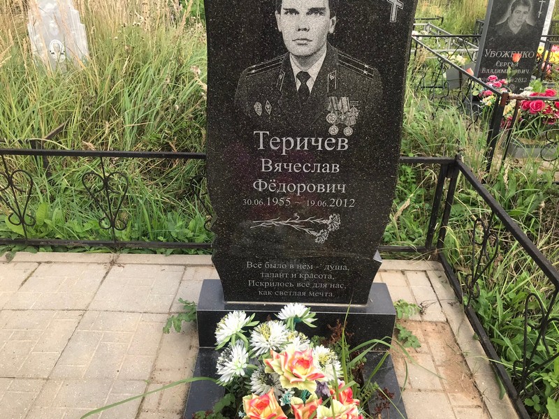 Теричев