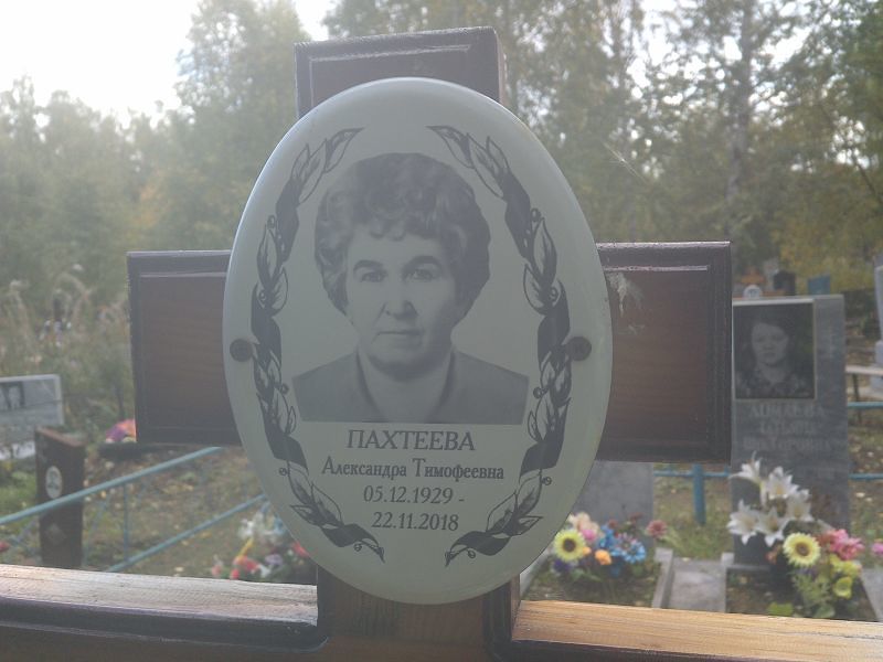 Пахтеева Александра Тимофеевна