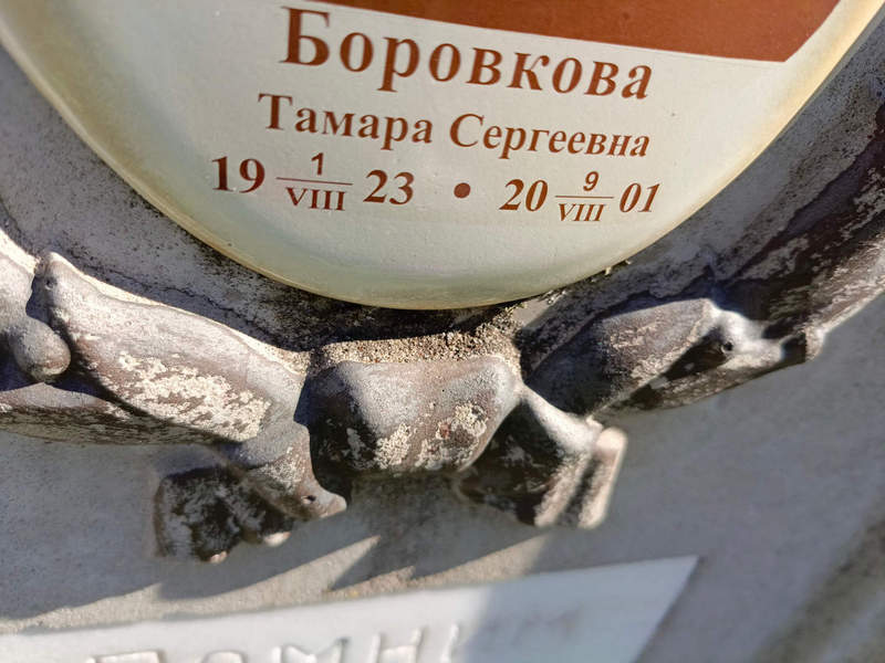 Боровкова
