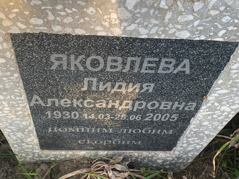 Яковлева