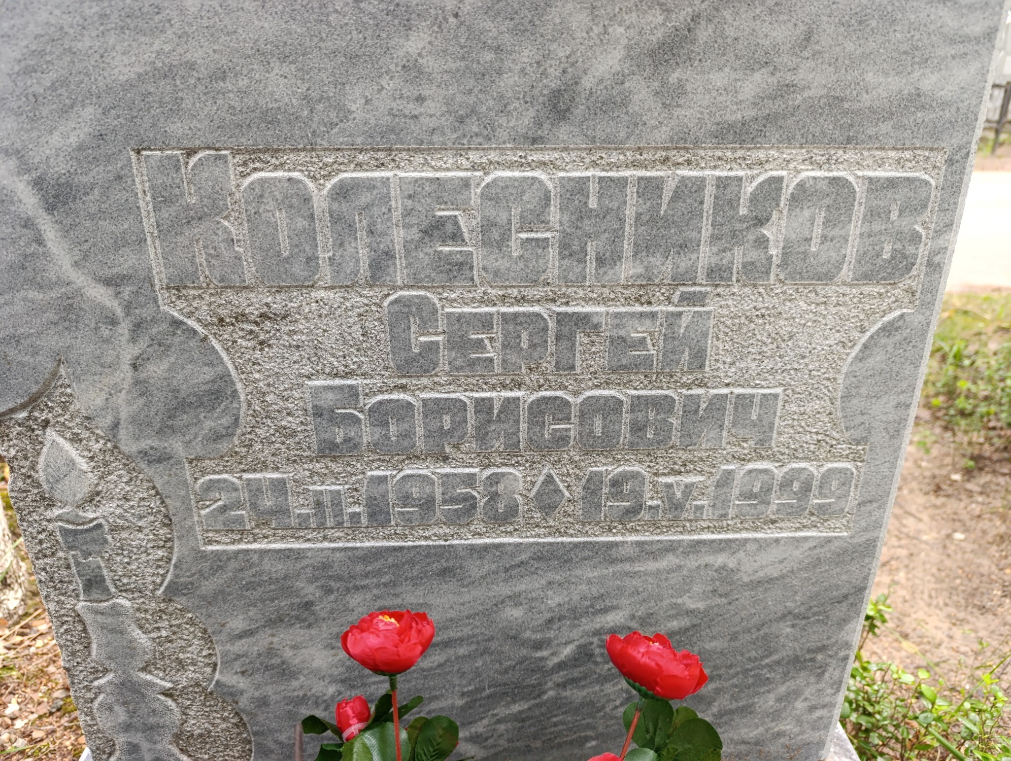 Колесников Сергей Борисович