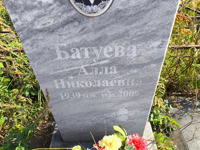 Алла Батуева Николаевна