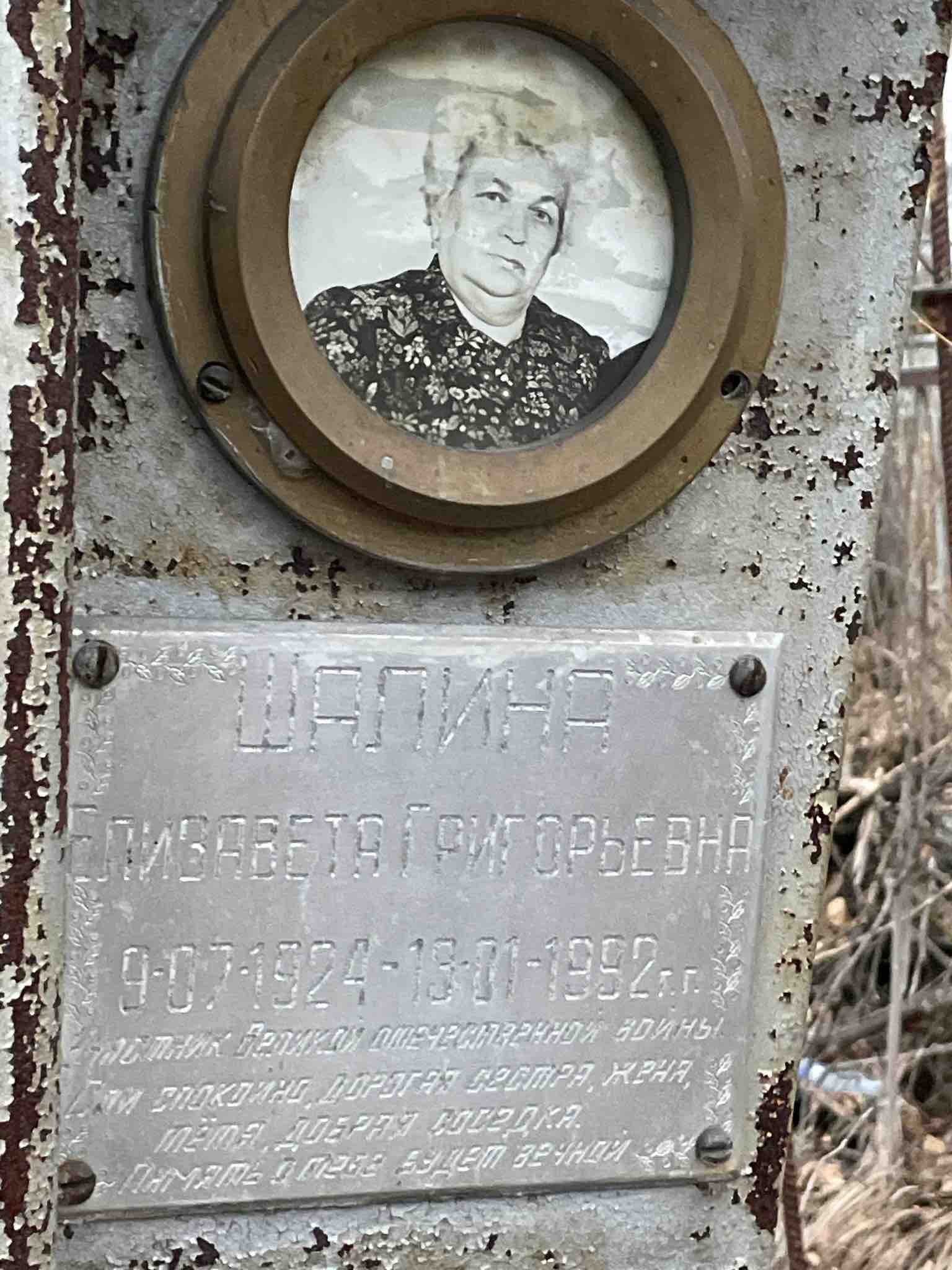 Шапина Елизавета Григорьевна