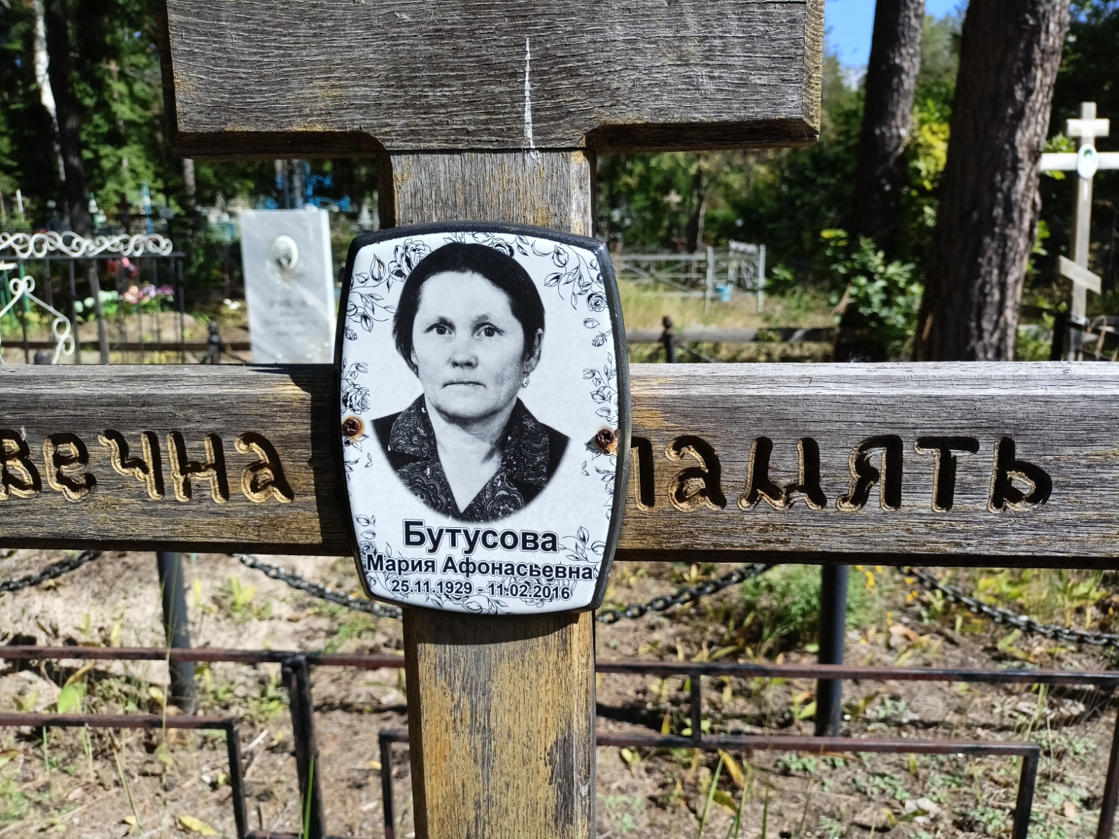 Бутусова Мария Афонасьевна