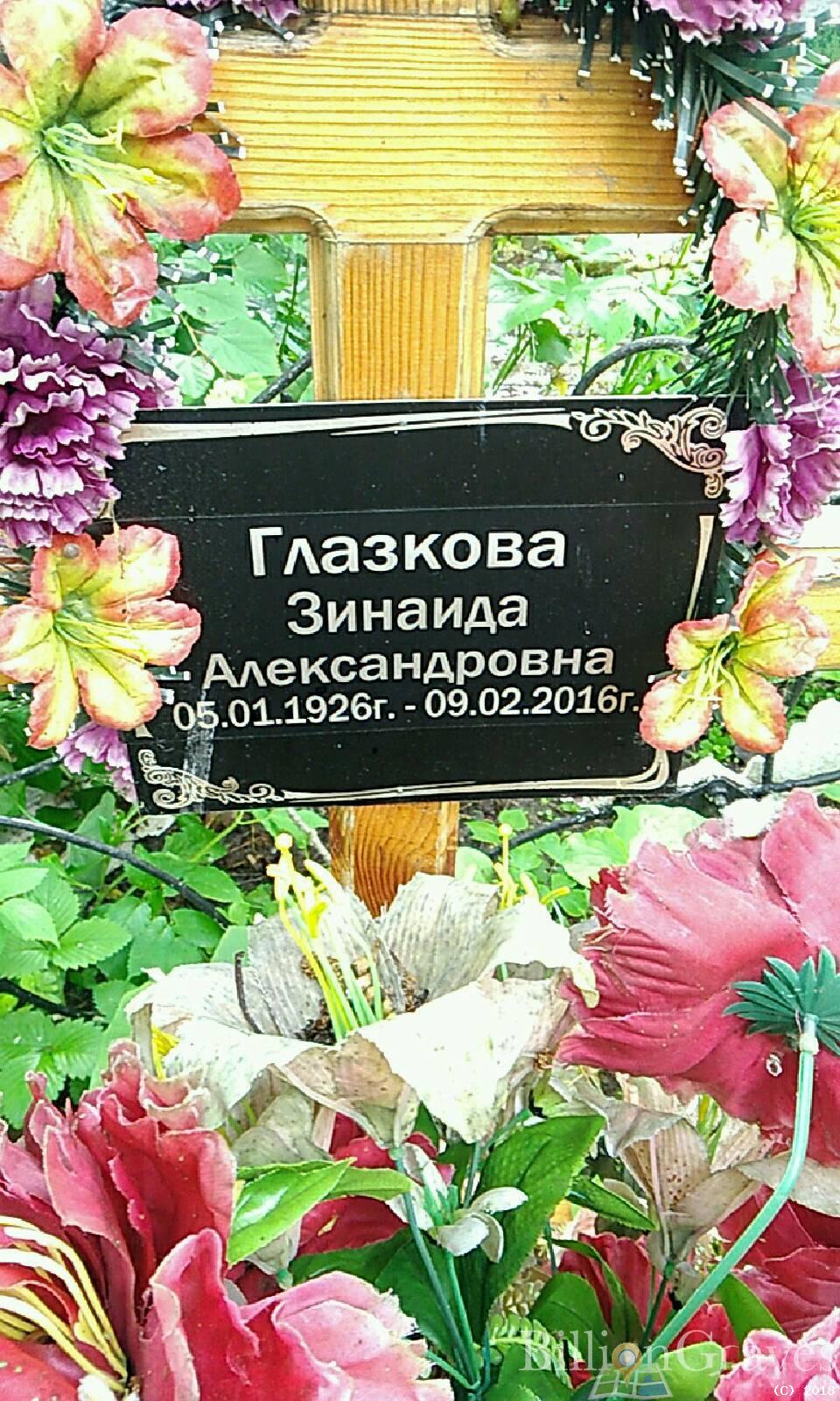 Глазкова Зинаида Александровна