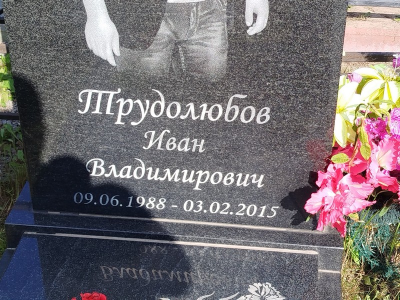 Трудолюбов