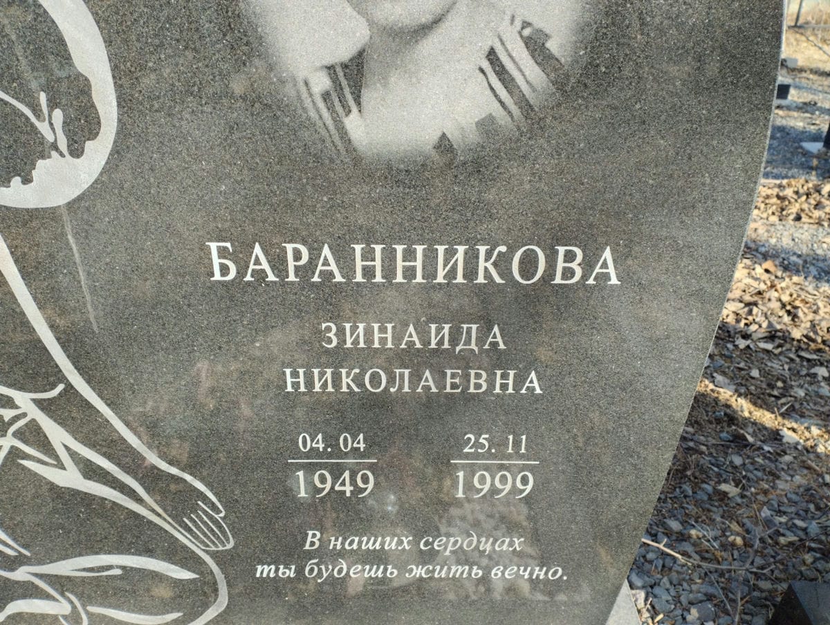 Баранникова Зинаида Николаевна
