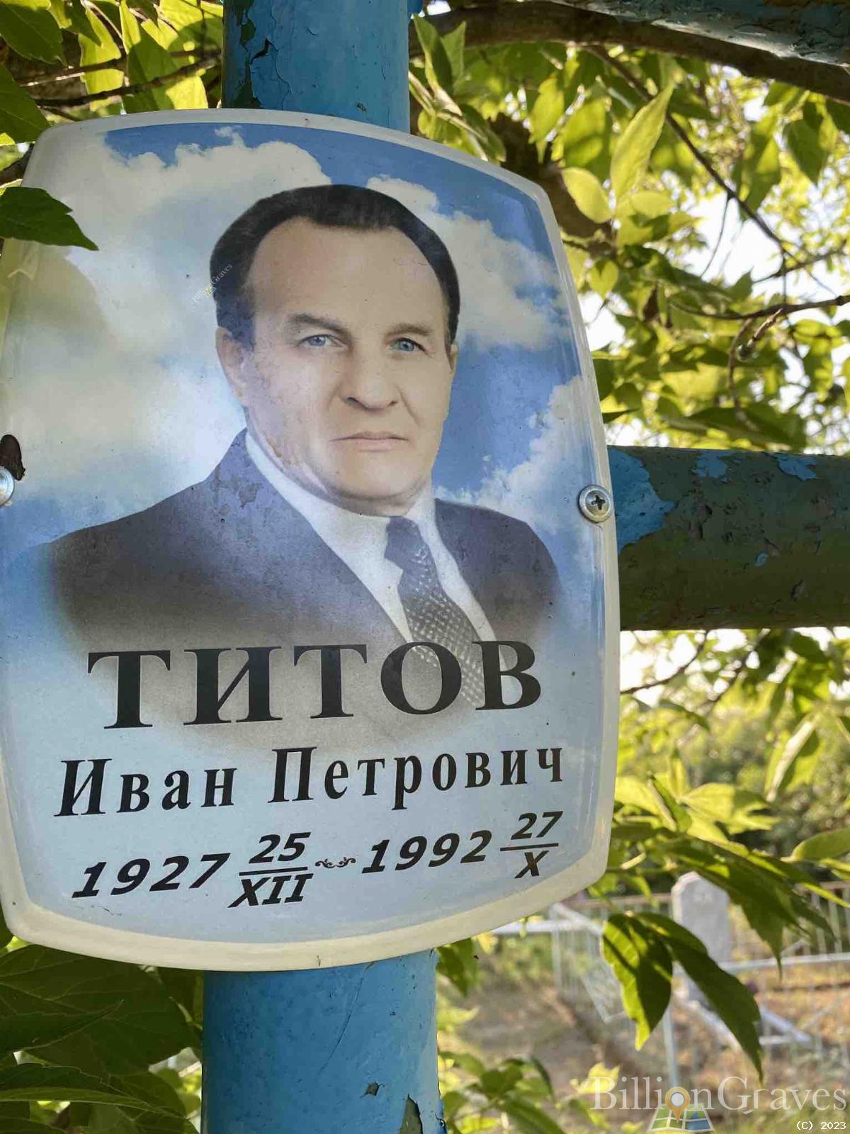 Титов Иван Петрович
