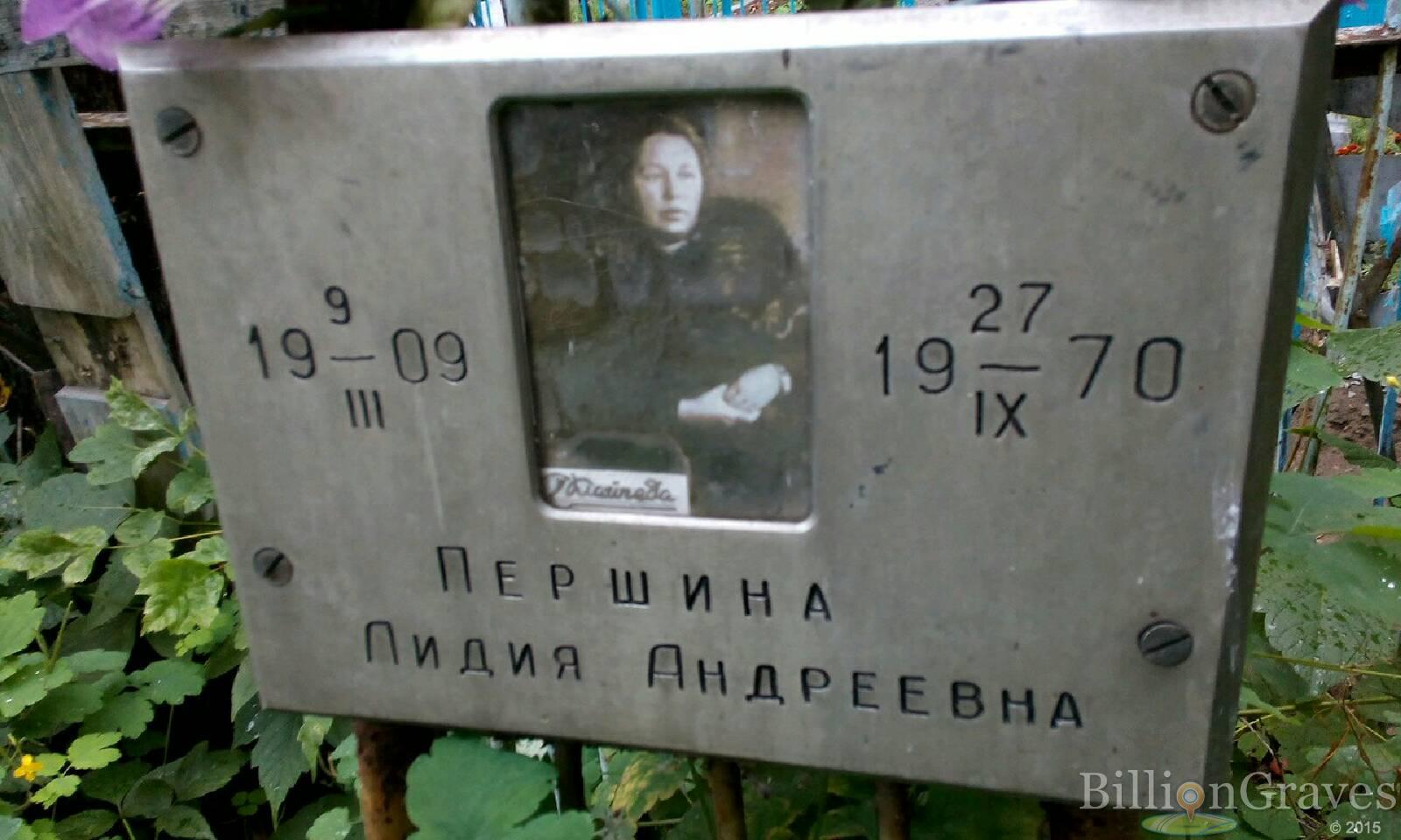 першина Лидия андреевна