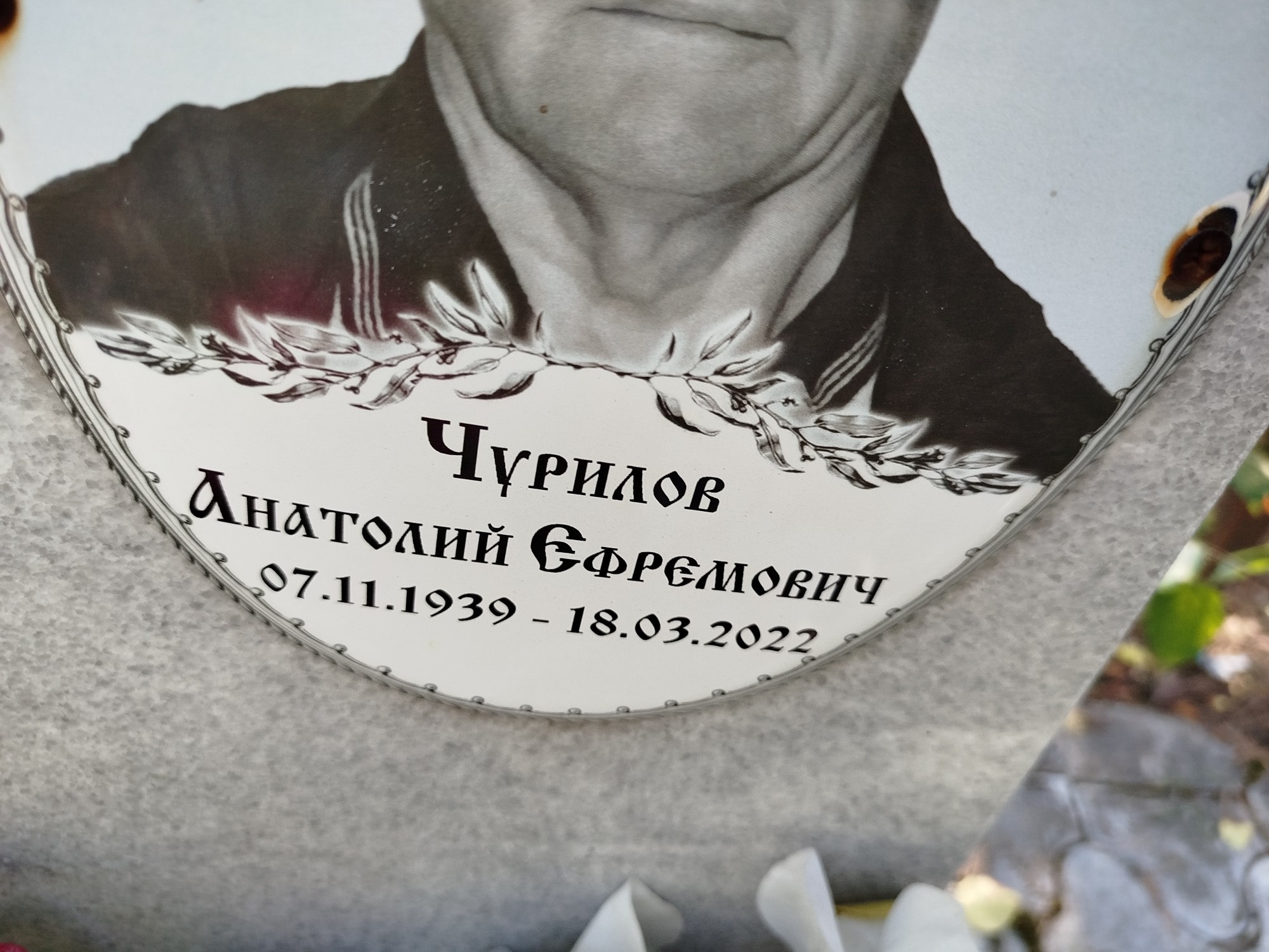 Чурилов Анатолий Ефремович