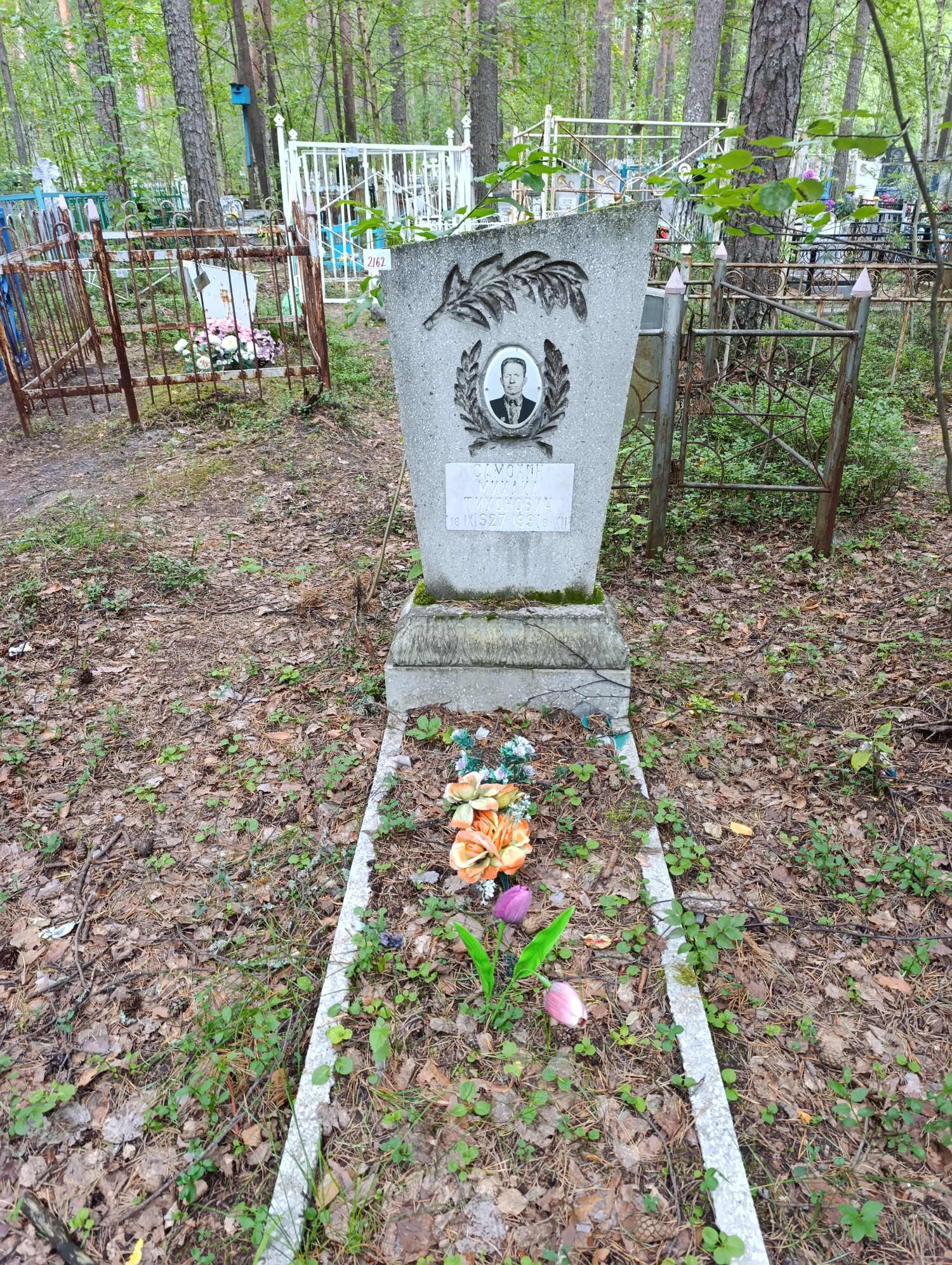 Самохин Михаил Тихонович