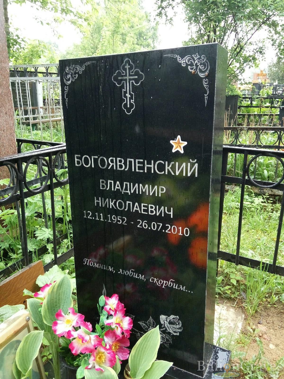 богоявленский владимир николаевич