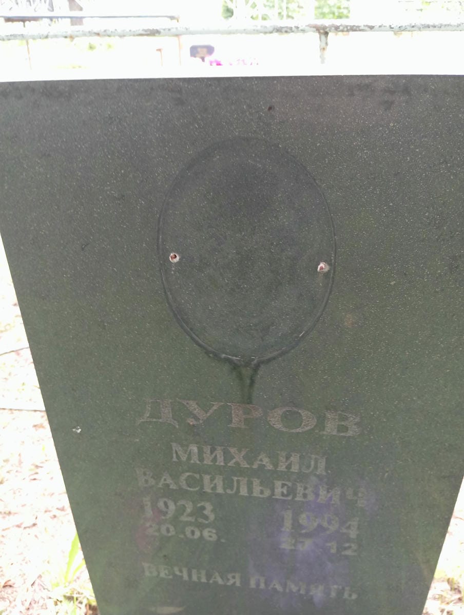 Дуров Михаил Васильевич