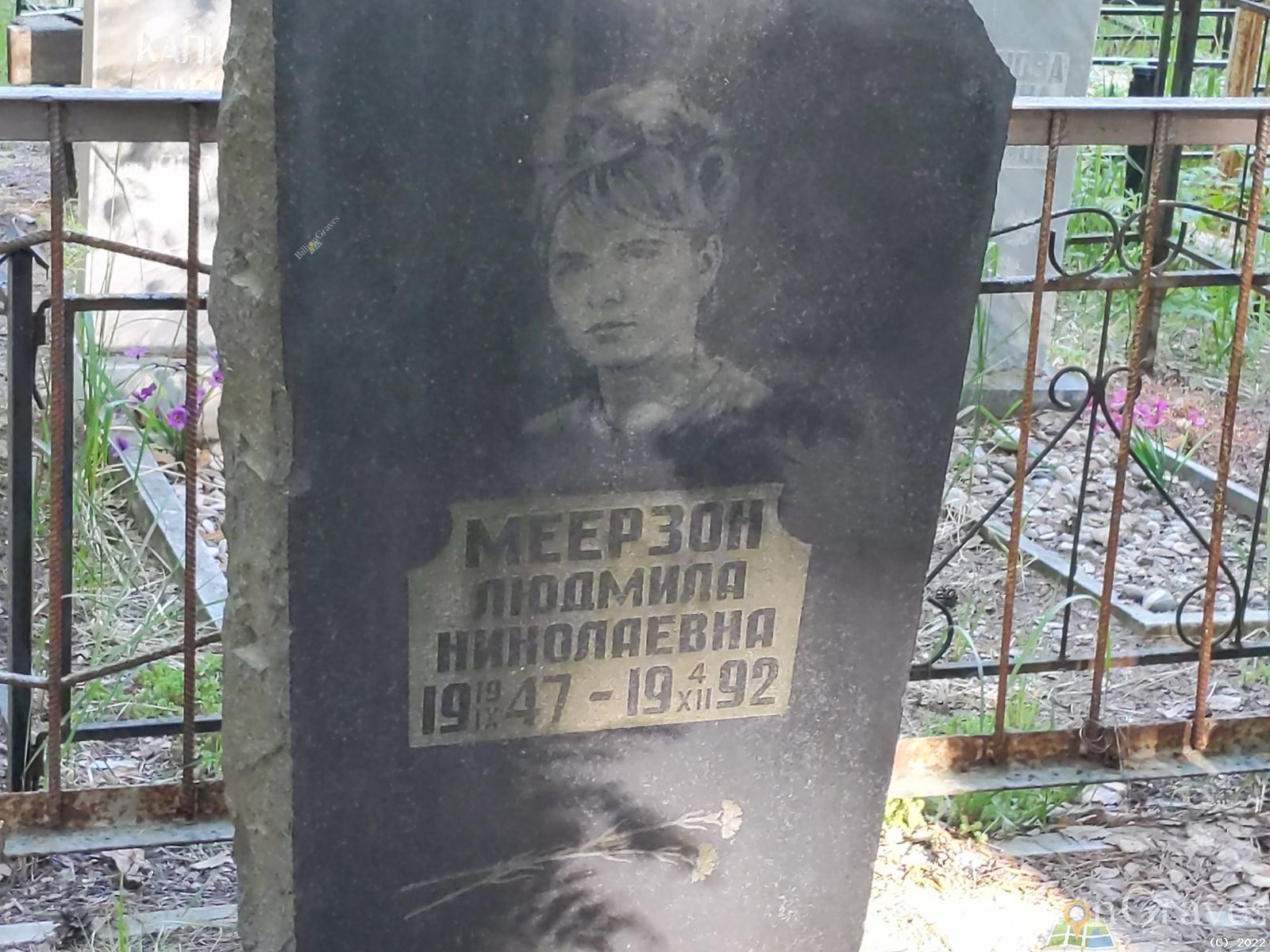 Меерзон Людмила Николаевна