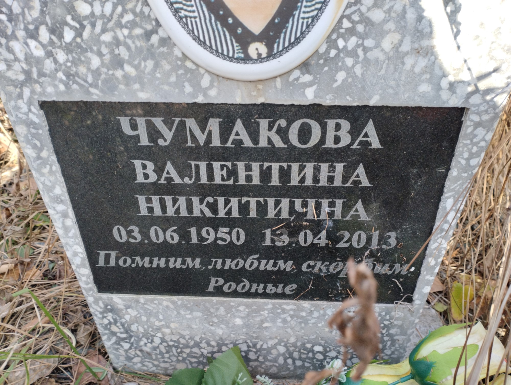 Чумакова Валентина Никитична