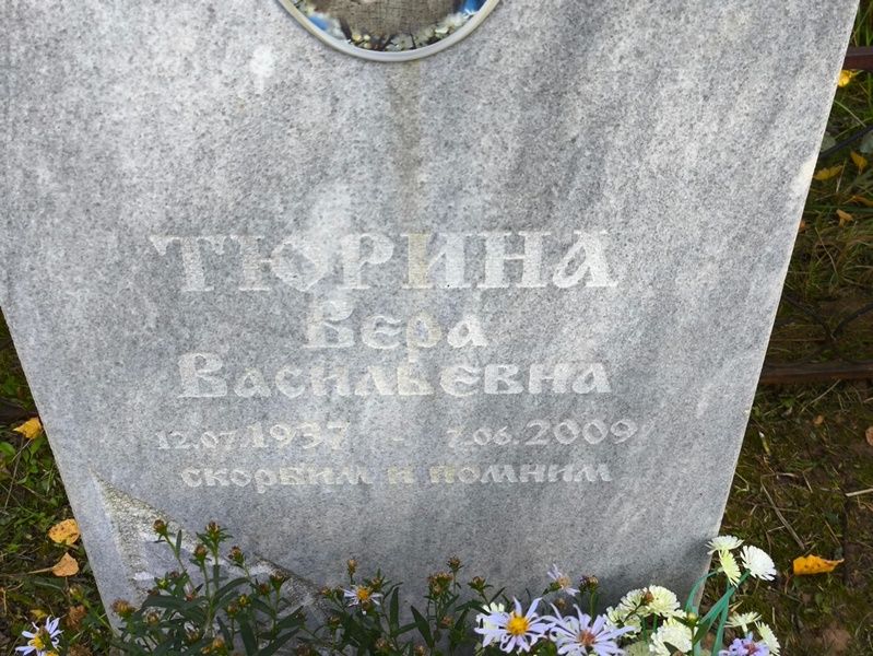 Тюрина