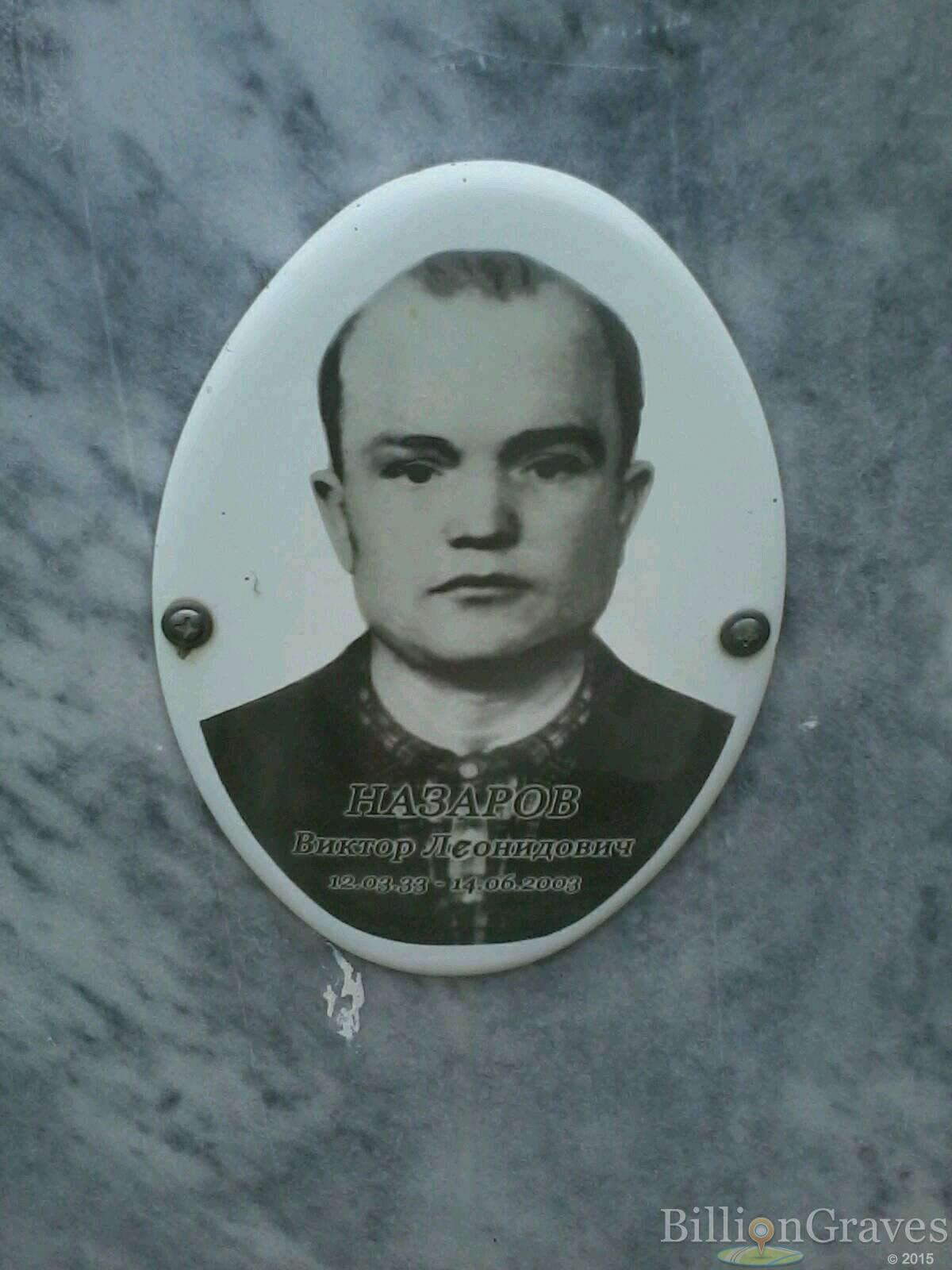 Назаров Виктор Леонидович
