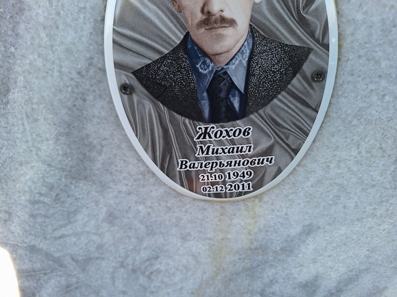 Жохов