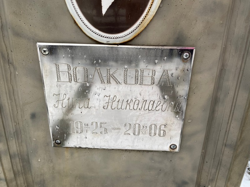 Волкова