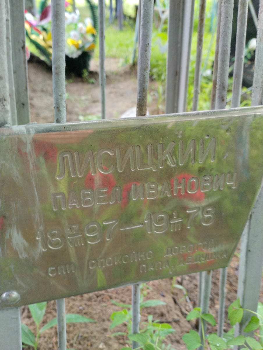 Лисицкий Павел Иванович