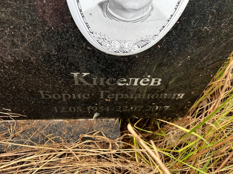 Киселев