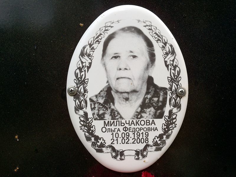 Мильчакова