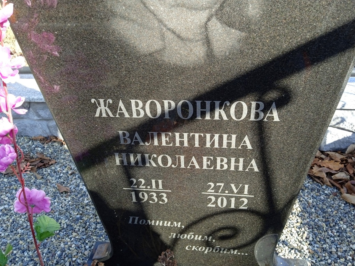 Жаворонкова Валентина Николаевна