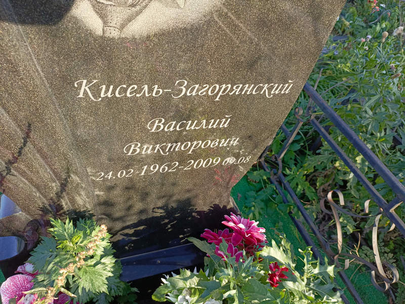 Кисель-Загорянский Василий Викторович