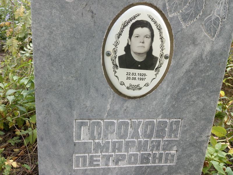 Горохова