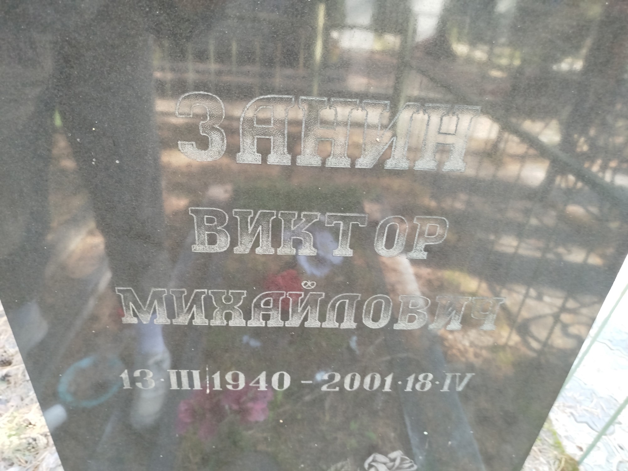 Занин Виктор Михайлович