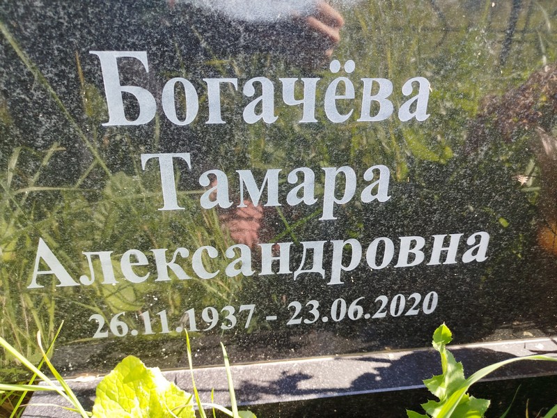 Богачева