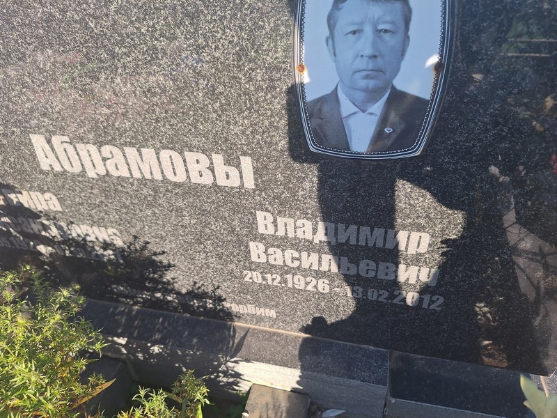 Абрамов