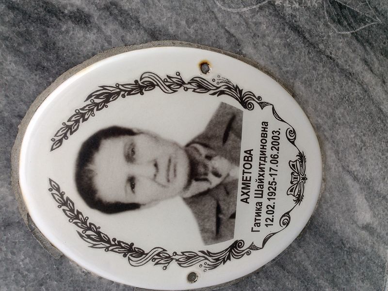 Гатика Ахметова Шайхитдиновна