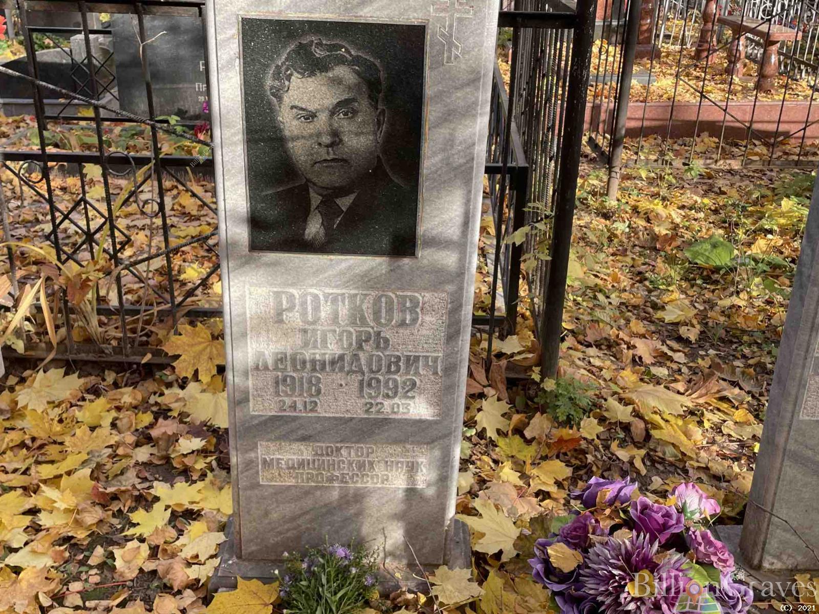 Ротков Игорь Леонидович