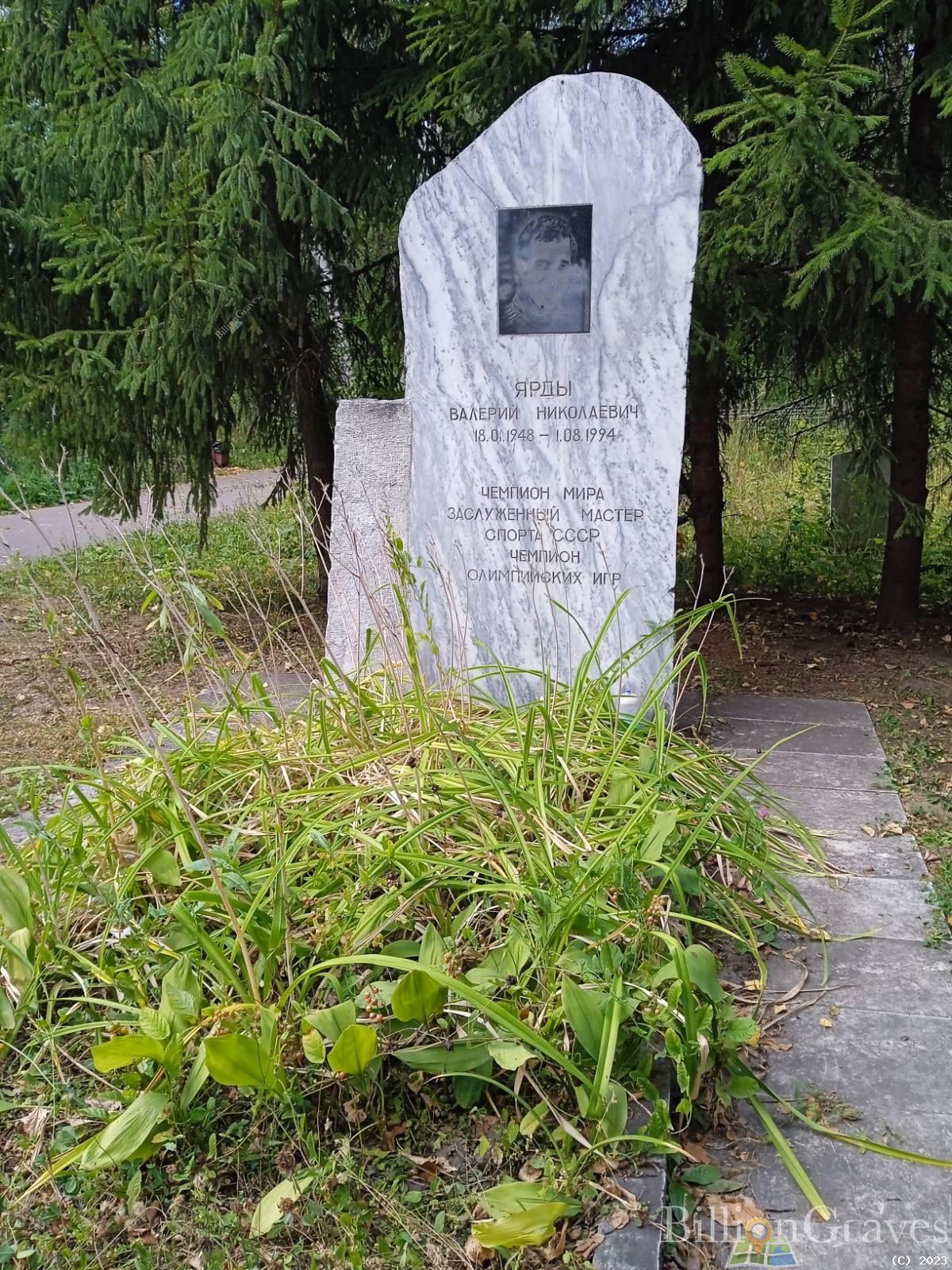 Ярды Валерий Николаевич